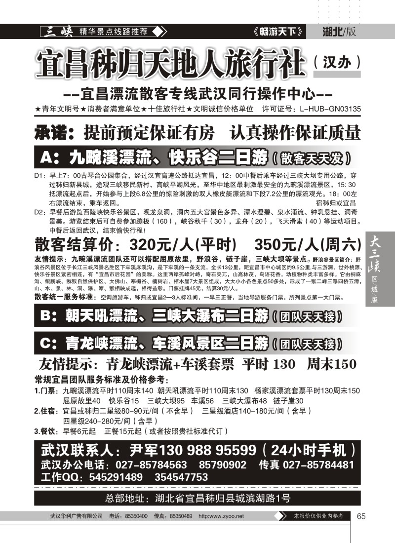 65秭归天地人旅行社