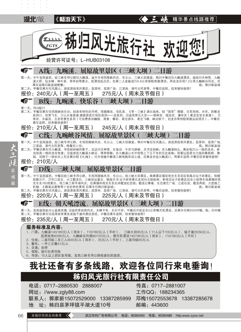 66秭归风光旅行社
