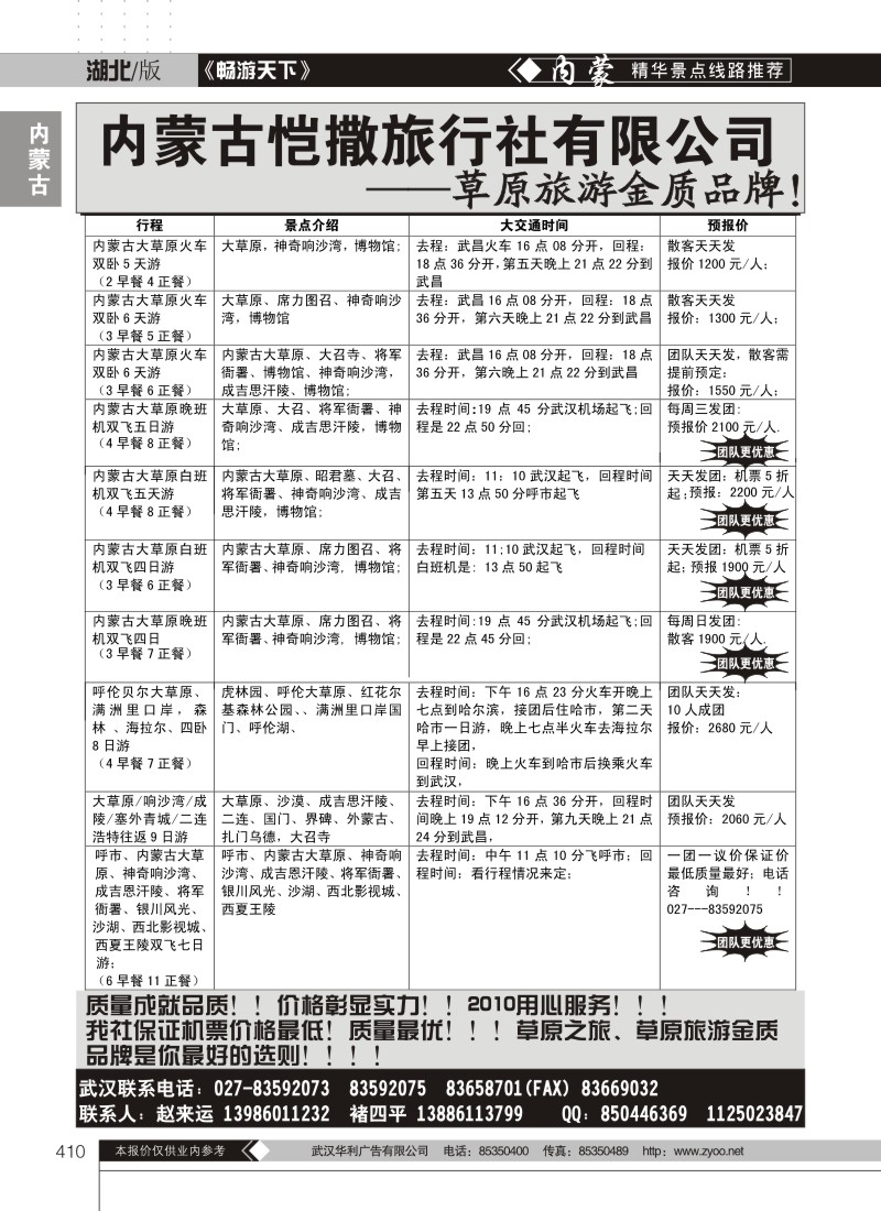 410内蒙古恺撒旅行社有限公司