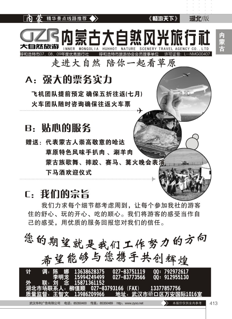 413内蒙古大自然风光旅行社有限公司(一）