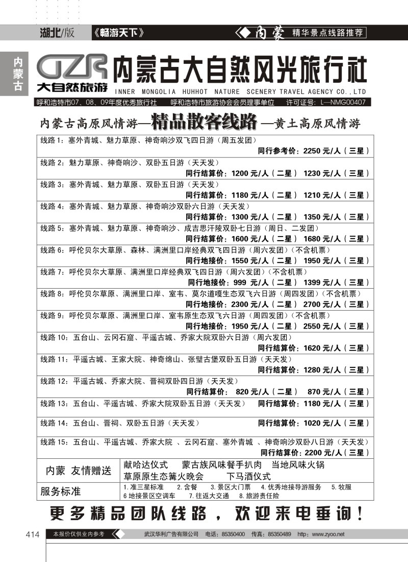 414内蒙古大自然风光旅行社有限公司(二）