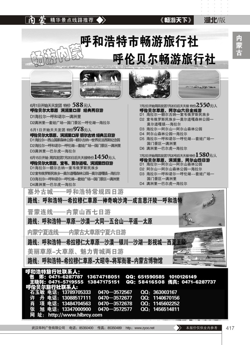 417内蒙古畅游旅行社