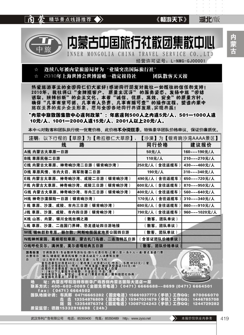 419内蒙古中国旅行社