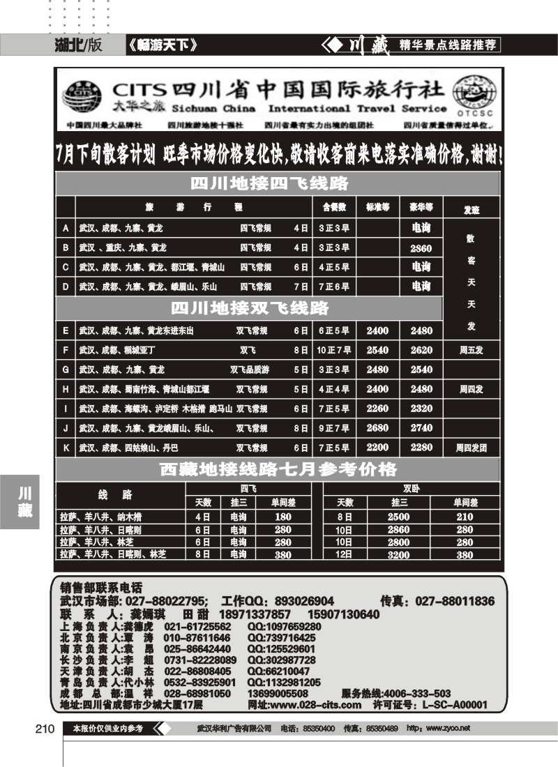 210四川省中国国际旅行社--大华之旅