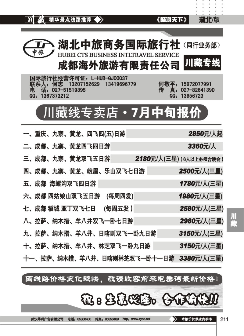 211湖北中旅商务国际旅行社--川藏专线