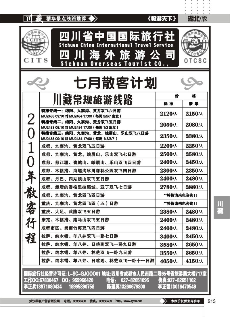 213四川省中国国际旅行社