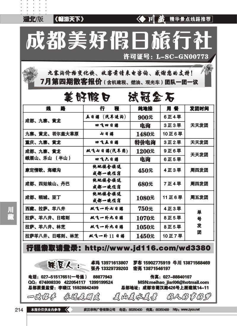 214成都美好假日旅行社