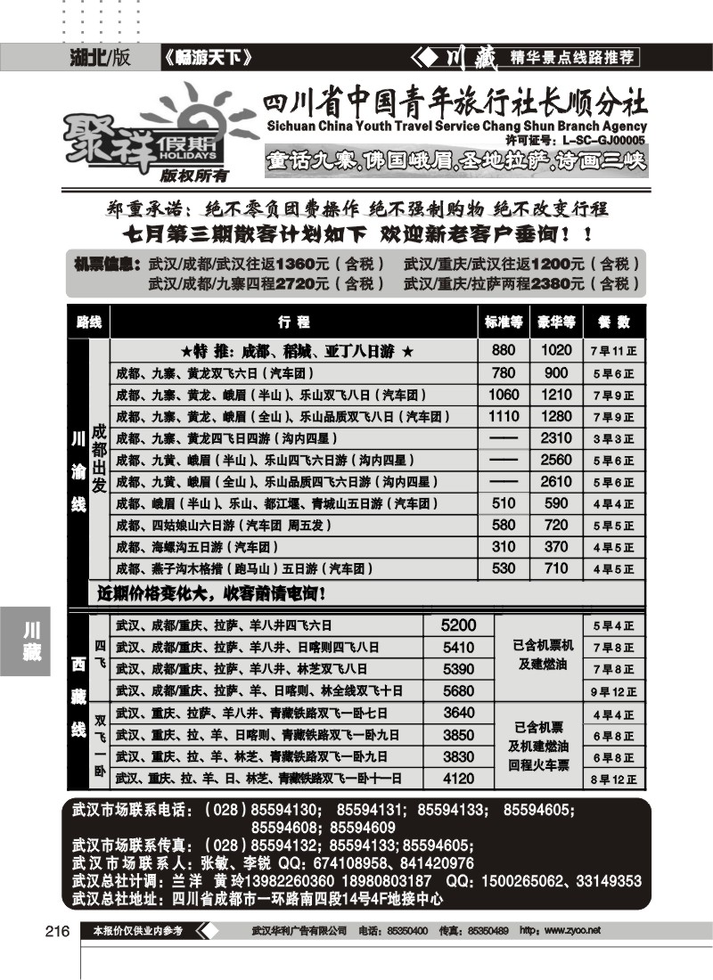 216四川省中国青年旅行社★★聚祥假期