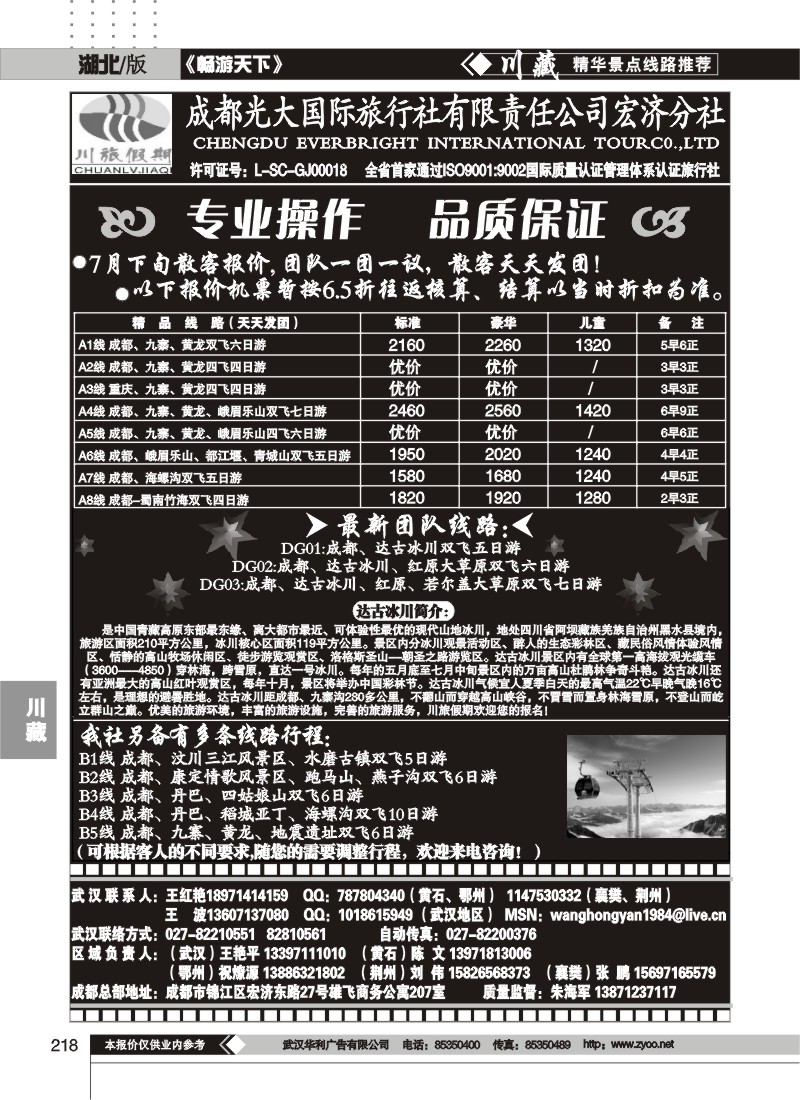 218川旅假期——成都光大国际旅行社宏济分社