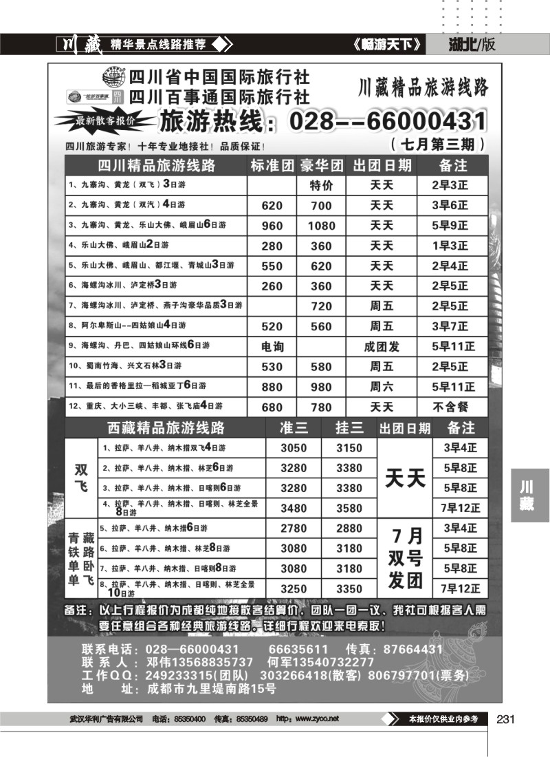 231四川省国旅●四川百事通国旅-川藏专线
