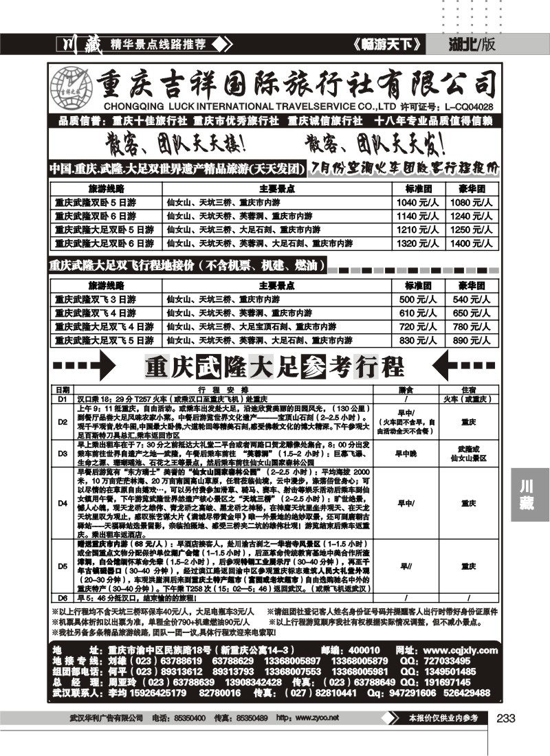 233重庆吉祥国际旅行社