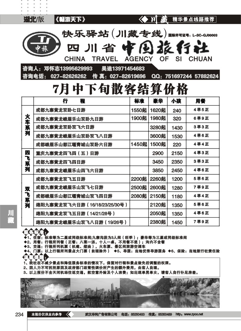 234四川省中国旅行社