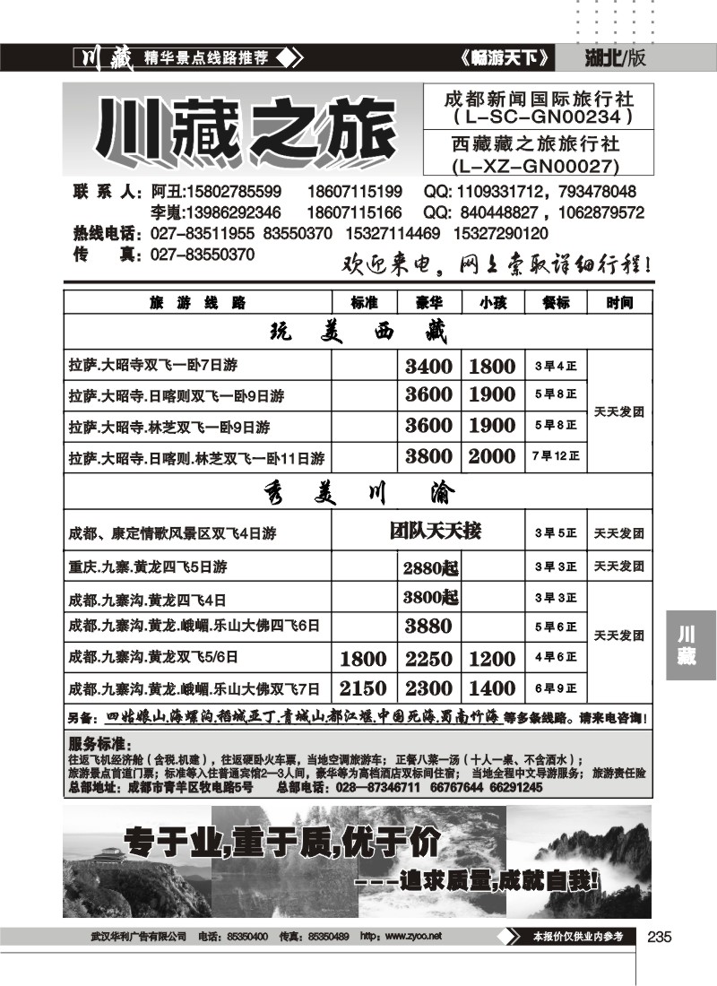 235川藏之旅--成都新闻旅行社