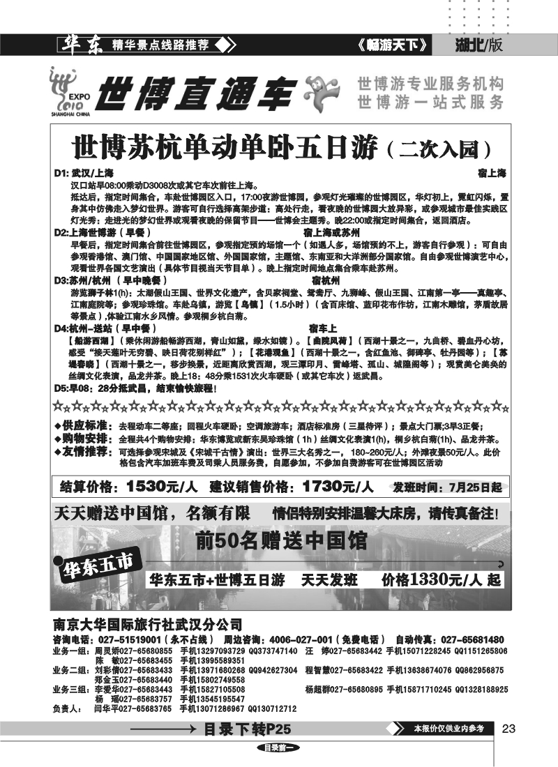 23世博直通车——南京大华国际旅行社