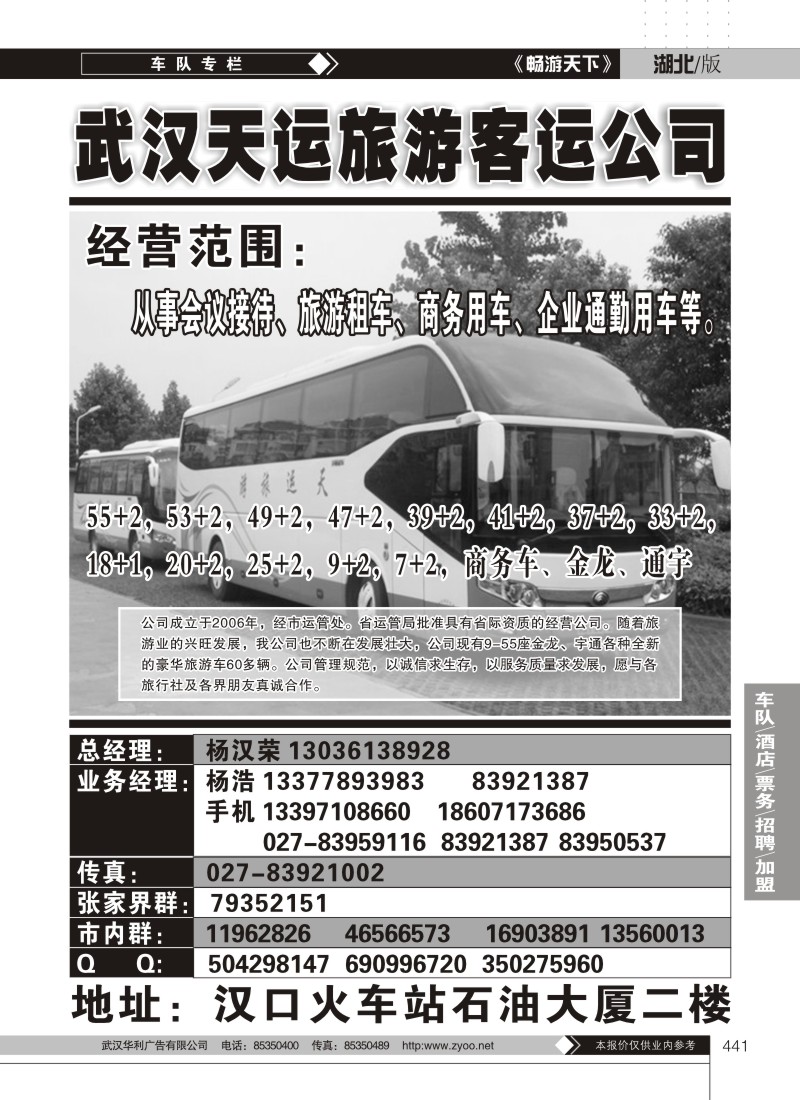 441武汉市天运旅游客运有限公司