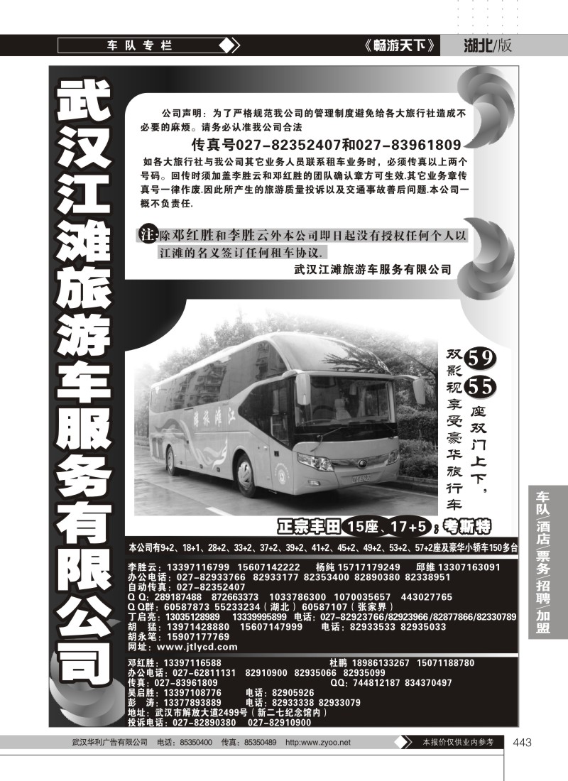 443武汉江滩车队旅游客运公司