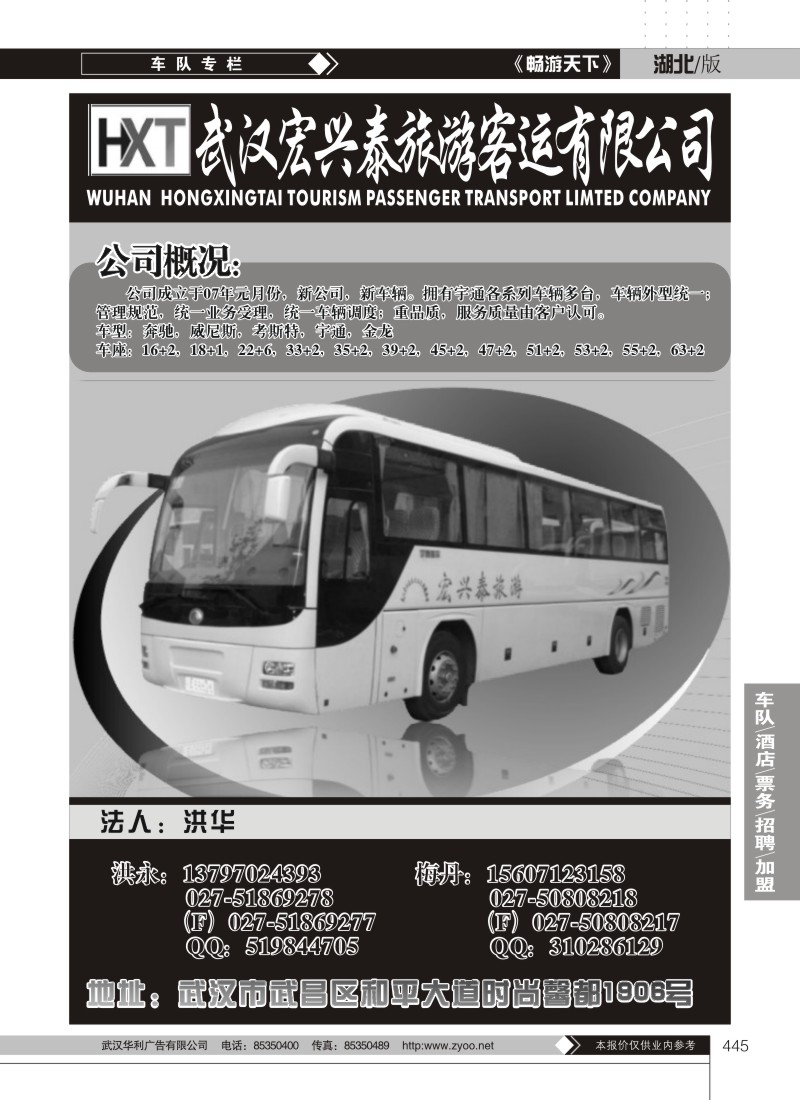 445武汉宏兴泰旅游车队