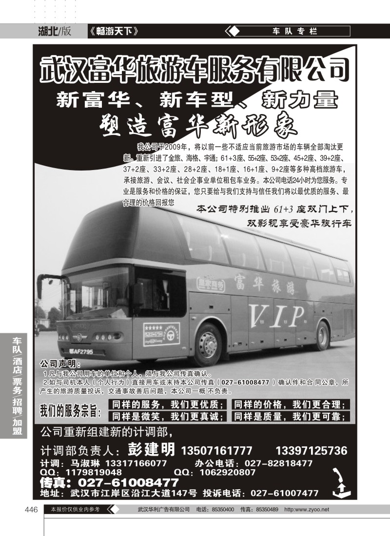 446武汉富华旅游车服务有限公司