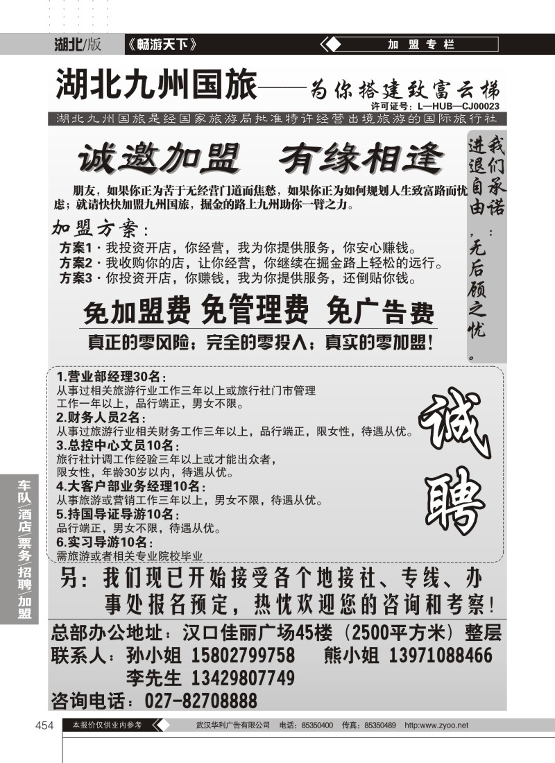 454湖北九州国旅招聘专栏