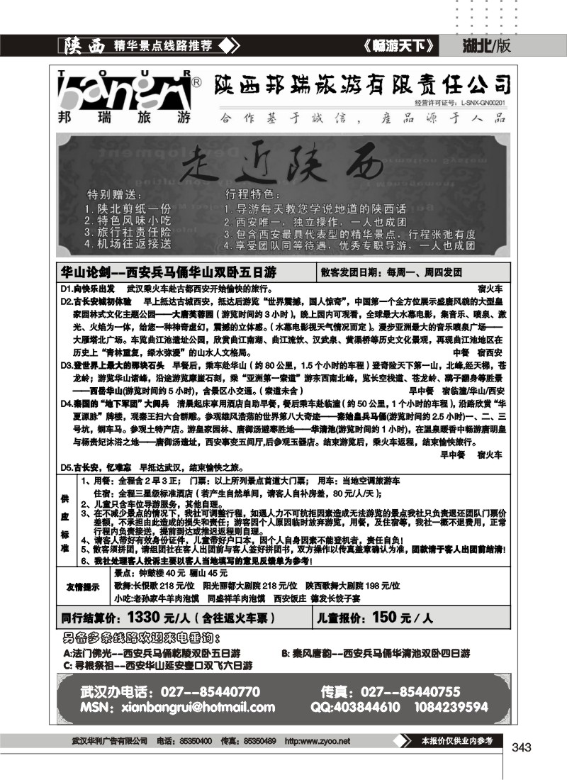 343陕西邦瑞旅游有限责任公司
