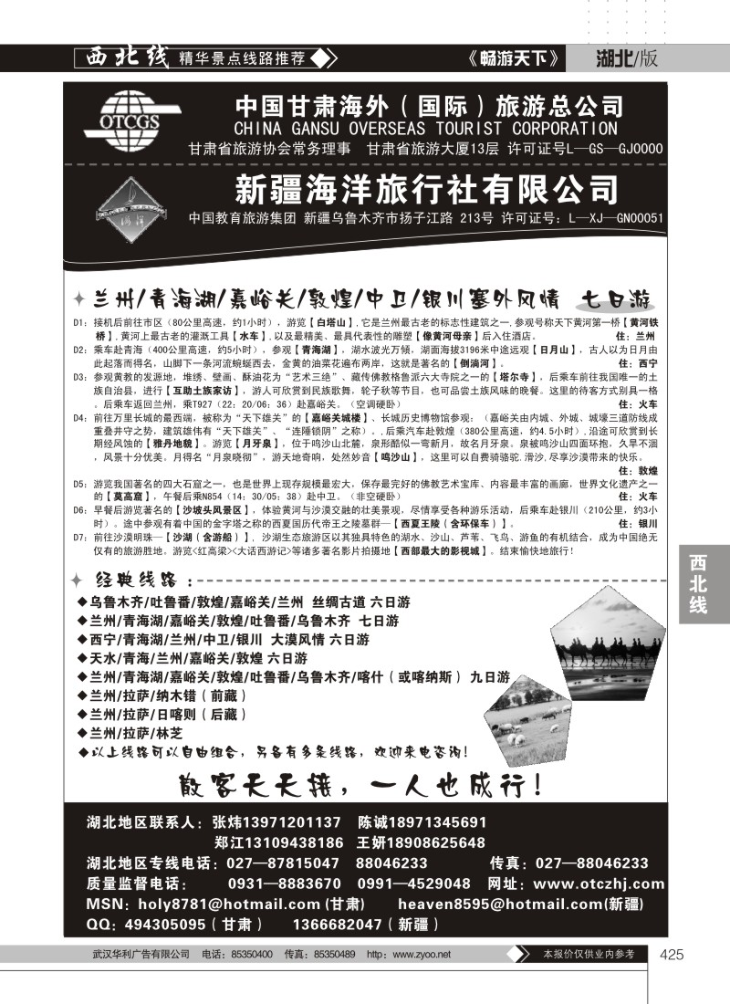 425甘肃海外（国际）旅游总公司
