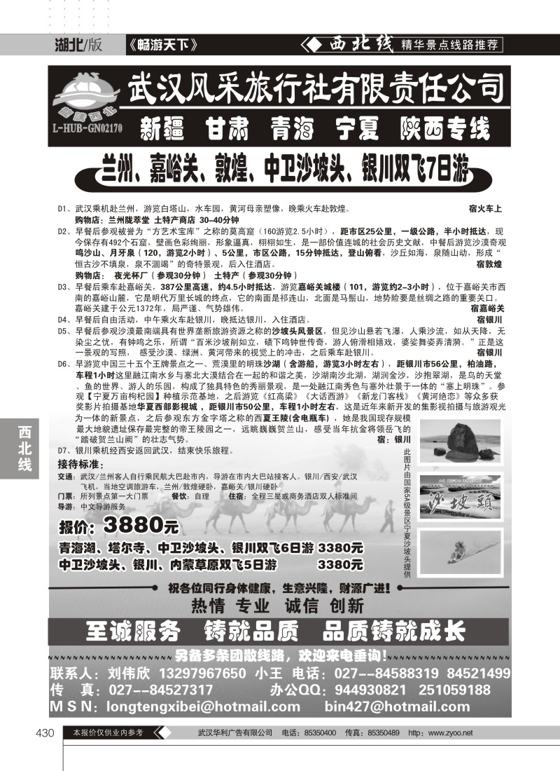 430龙腾西北--武汉风采旅行社有限公司