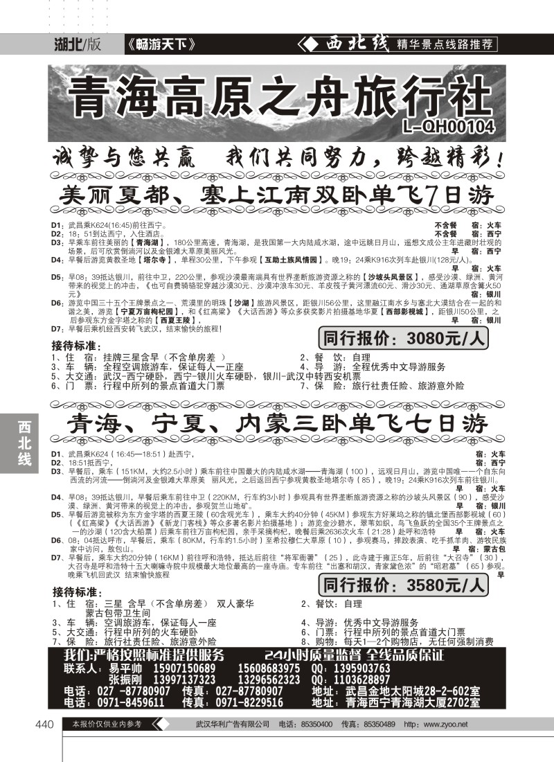 440青海高原之舟旅行社、湖北九州国际旅行社