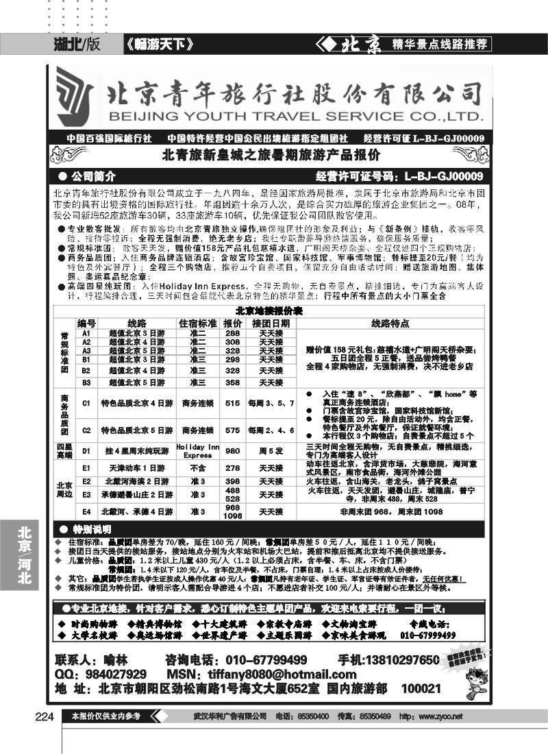 224北京青年旅行社