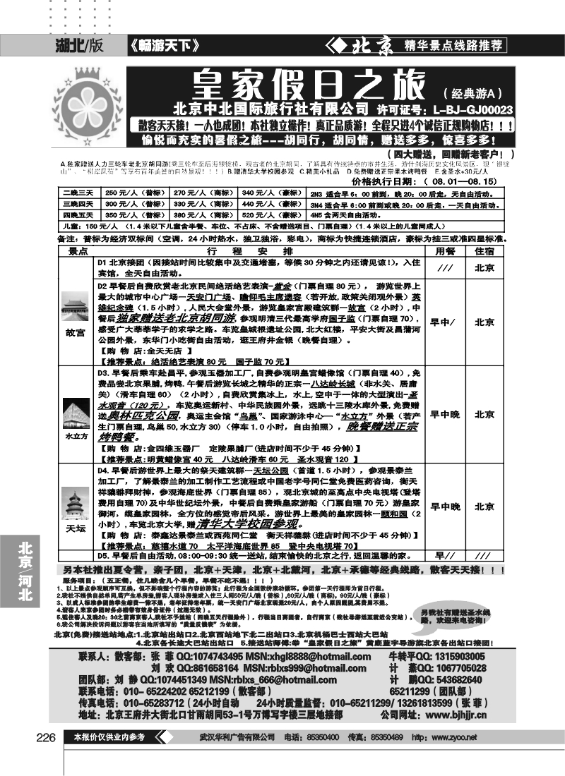 226中北国际旅行社皇家假日散客天天接（一）