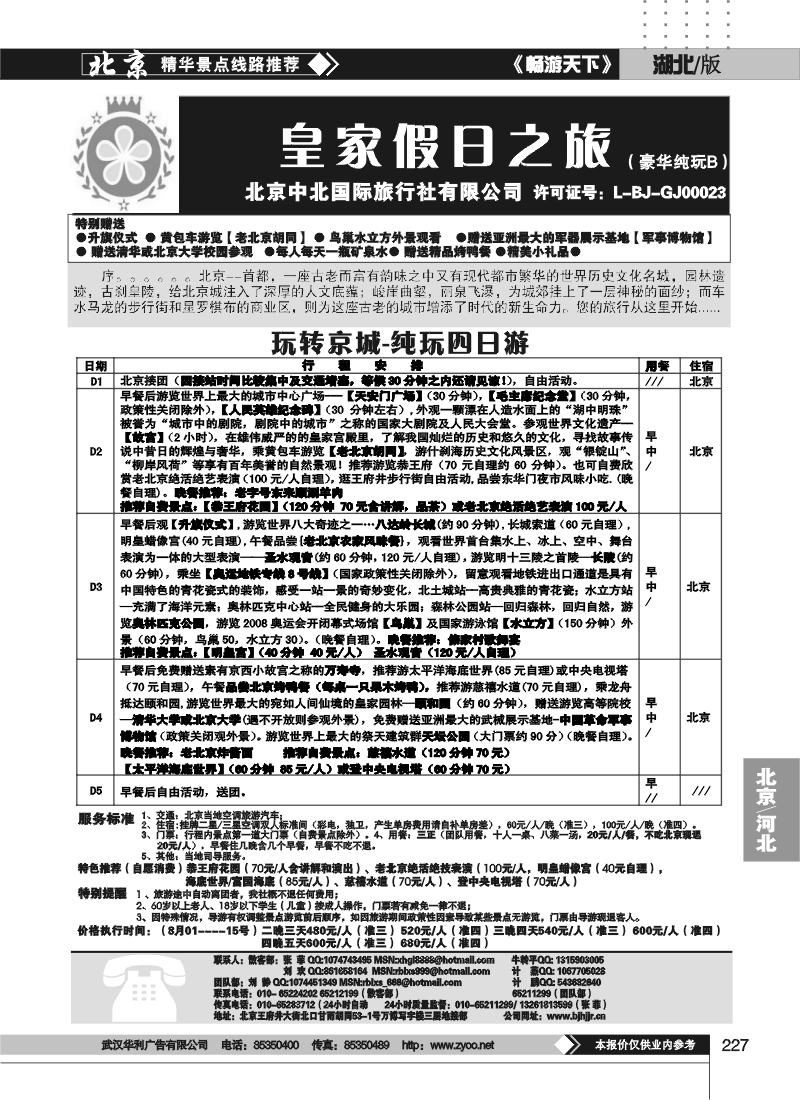 227中北国际旅行社皇家假日散客天天接（二）