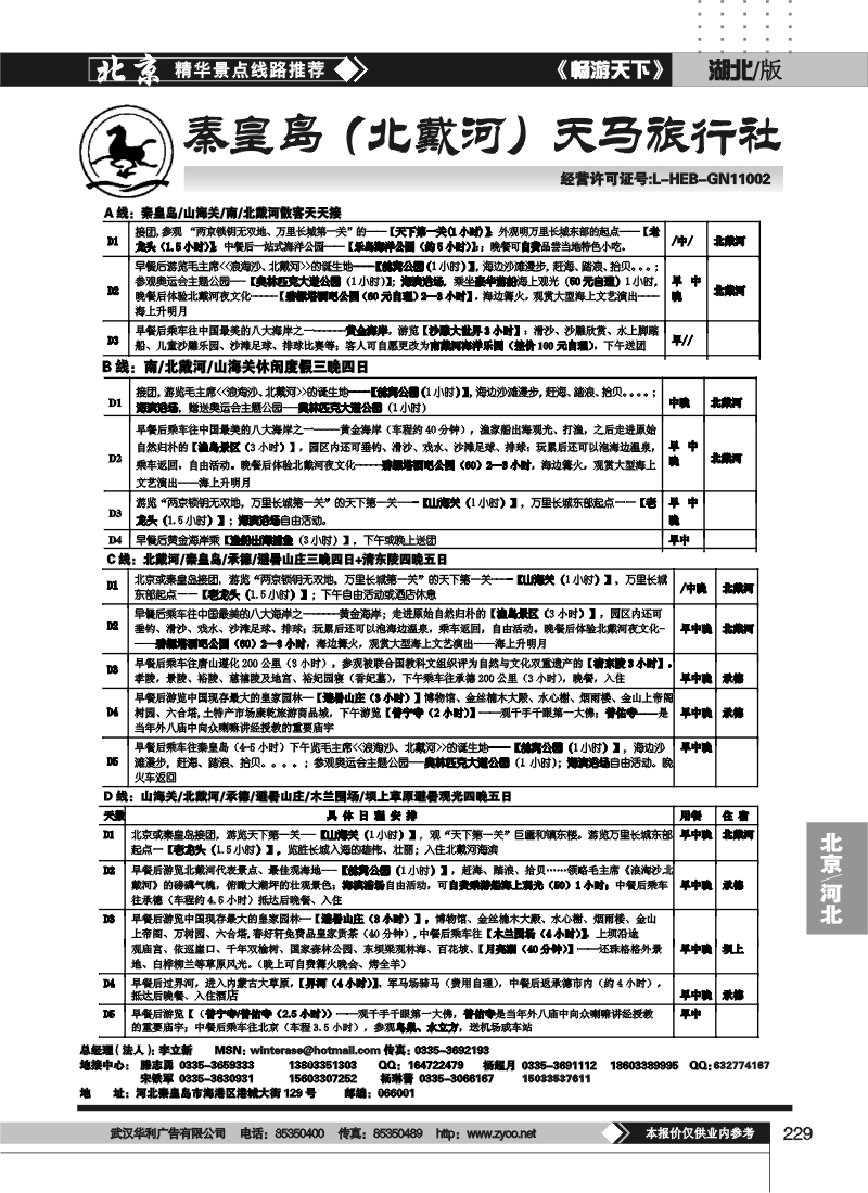 229秦皇岛北戴河承德坝上草原大河北品质地接---秦皇岛天马旅行社
