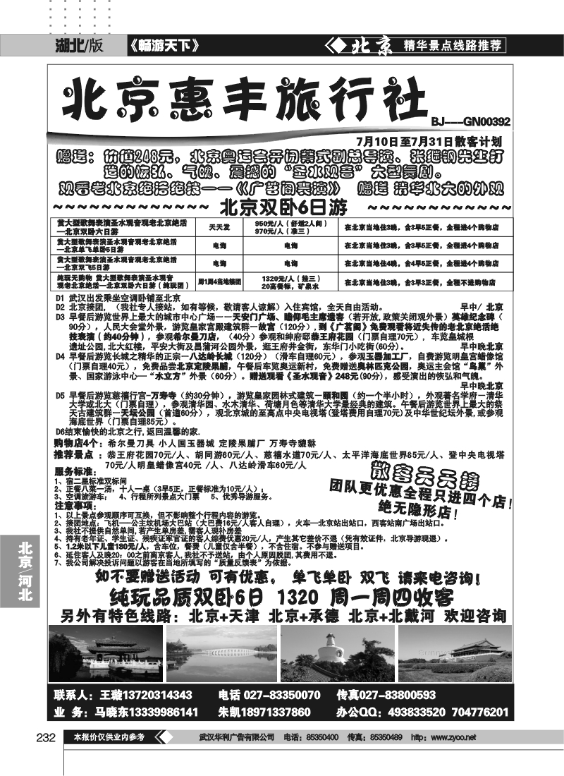 232北京市惠丰旅行社