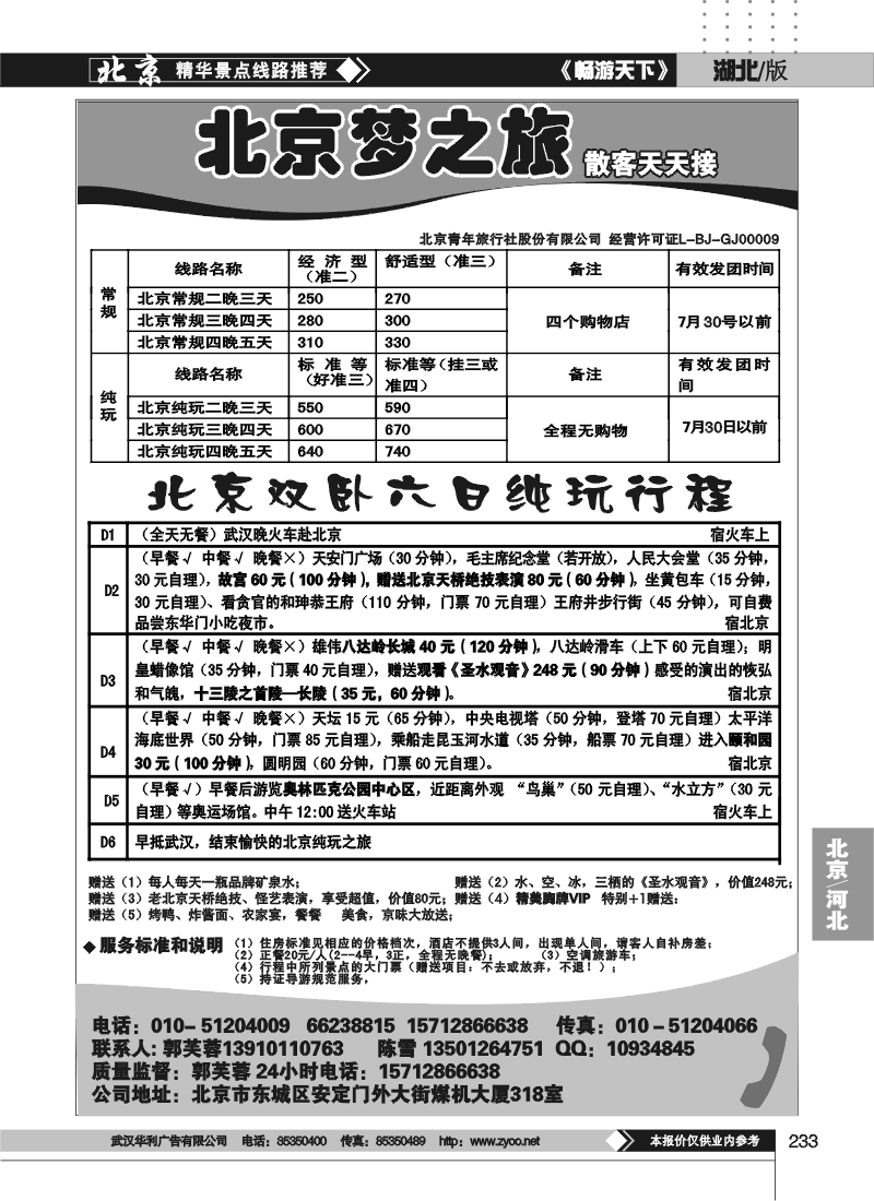 233北京梦之旅