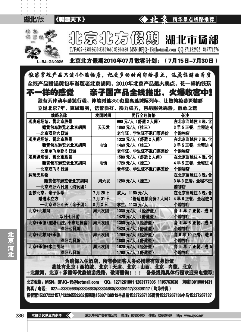 236北京北方假期旅行社