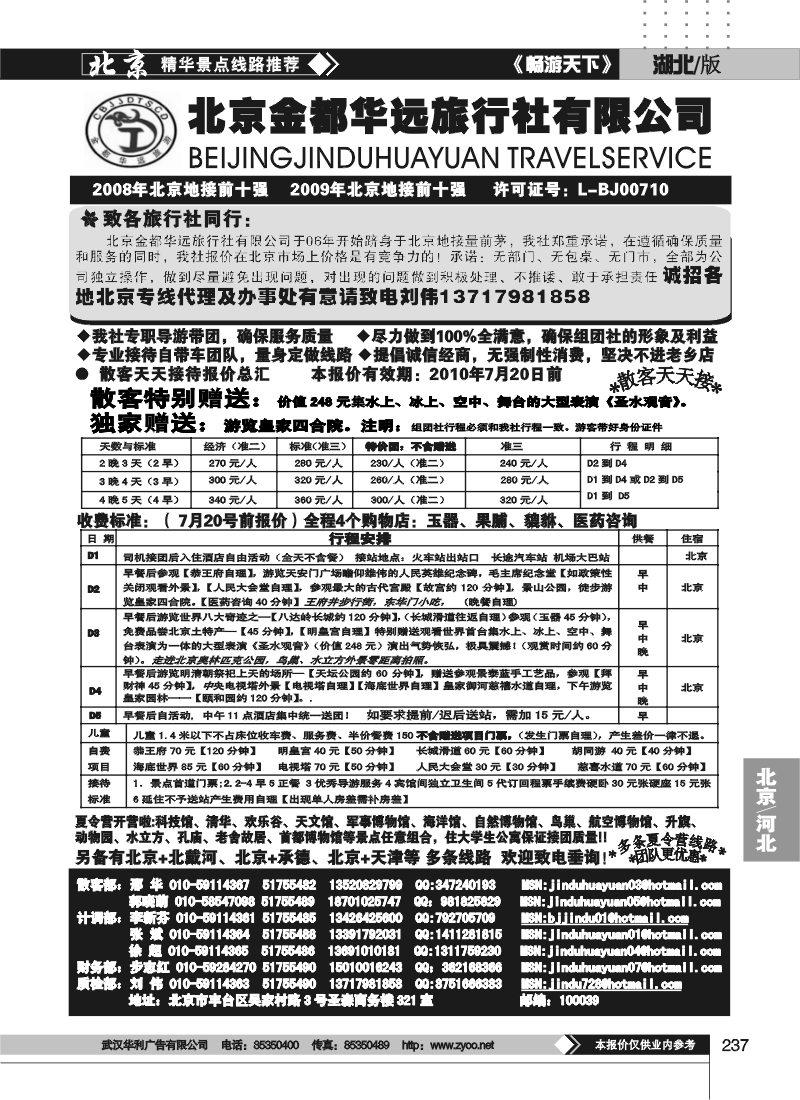 237北京金都华远旅行社有限公司