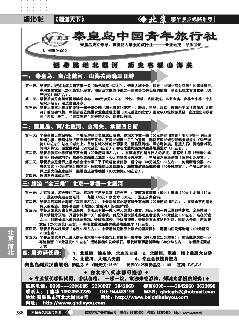 238秦皇岛中国青年旅行社