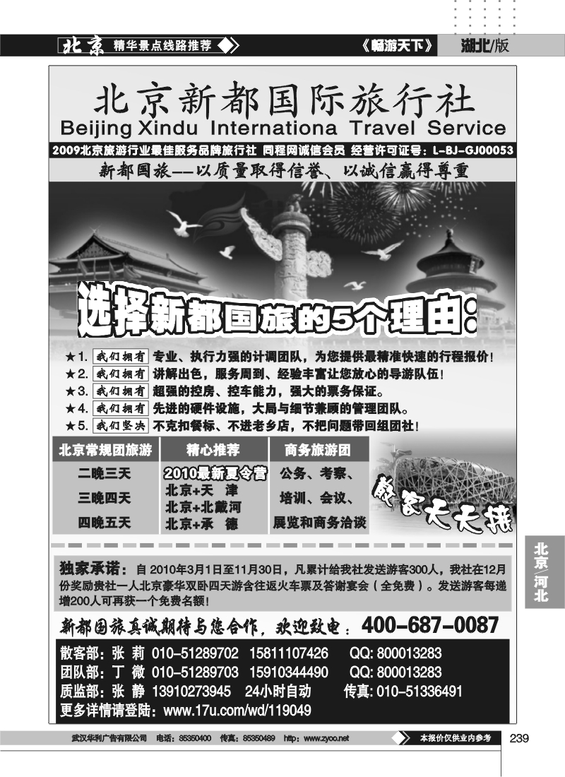 239北京新都国际旅行社