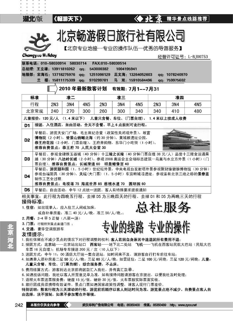 242北京畅游假日旅行社