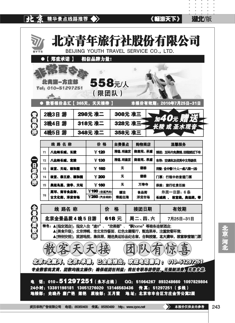 243北京团队+散客地接总部-北京青旅