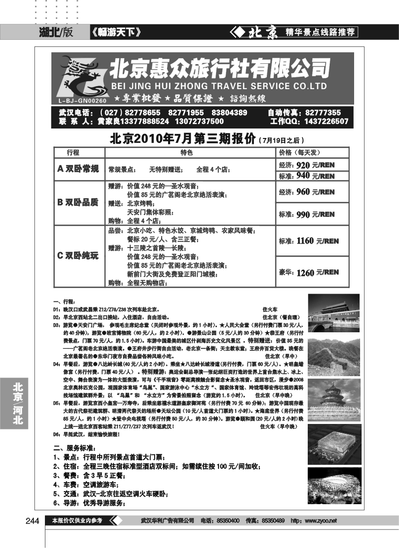 244北京惠众旅行社-散客天天接（品质保证）