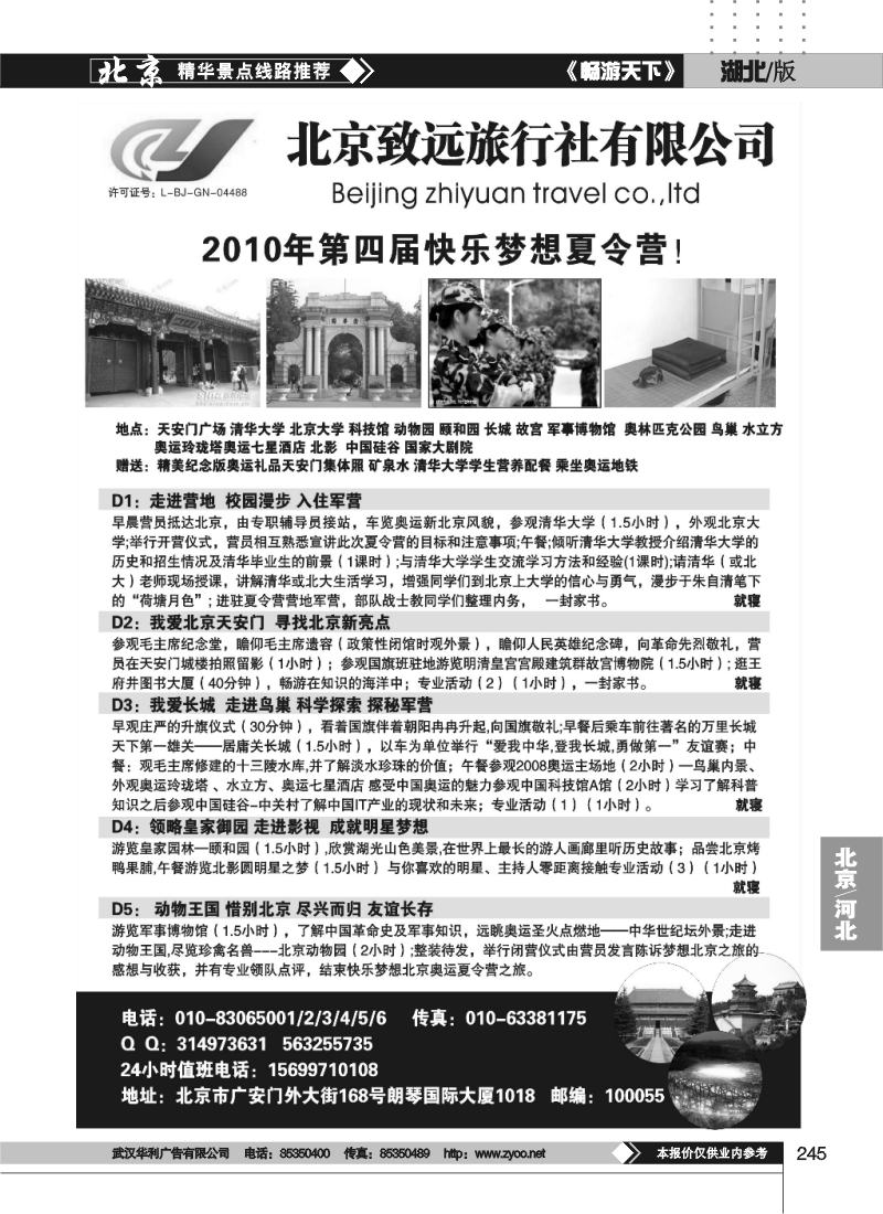 245北京致远旅行社有限公司