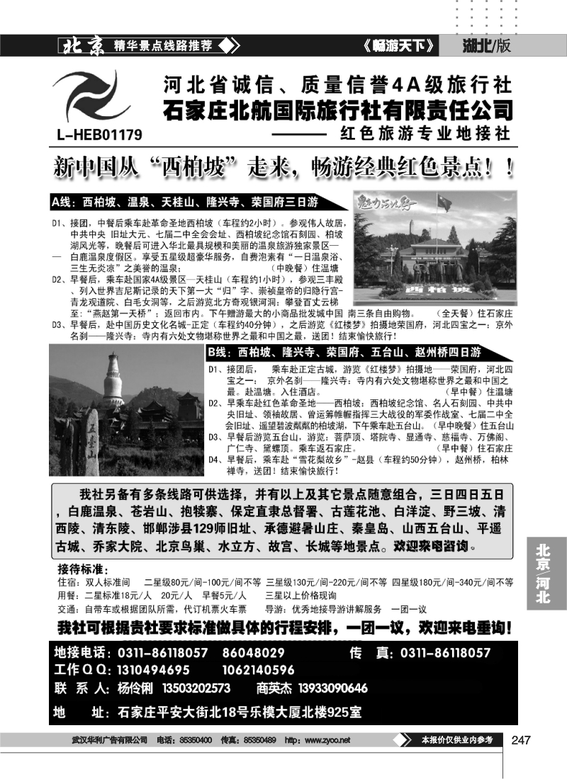 247石家庄北航国际旅行社