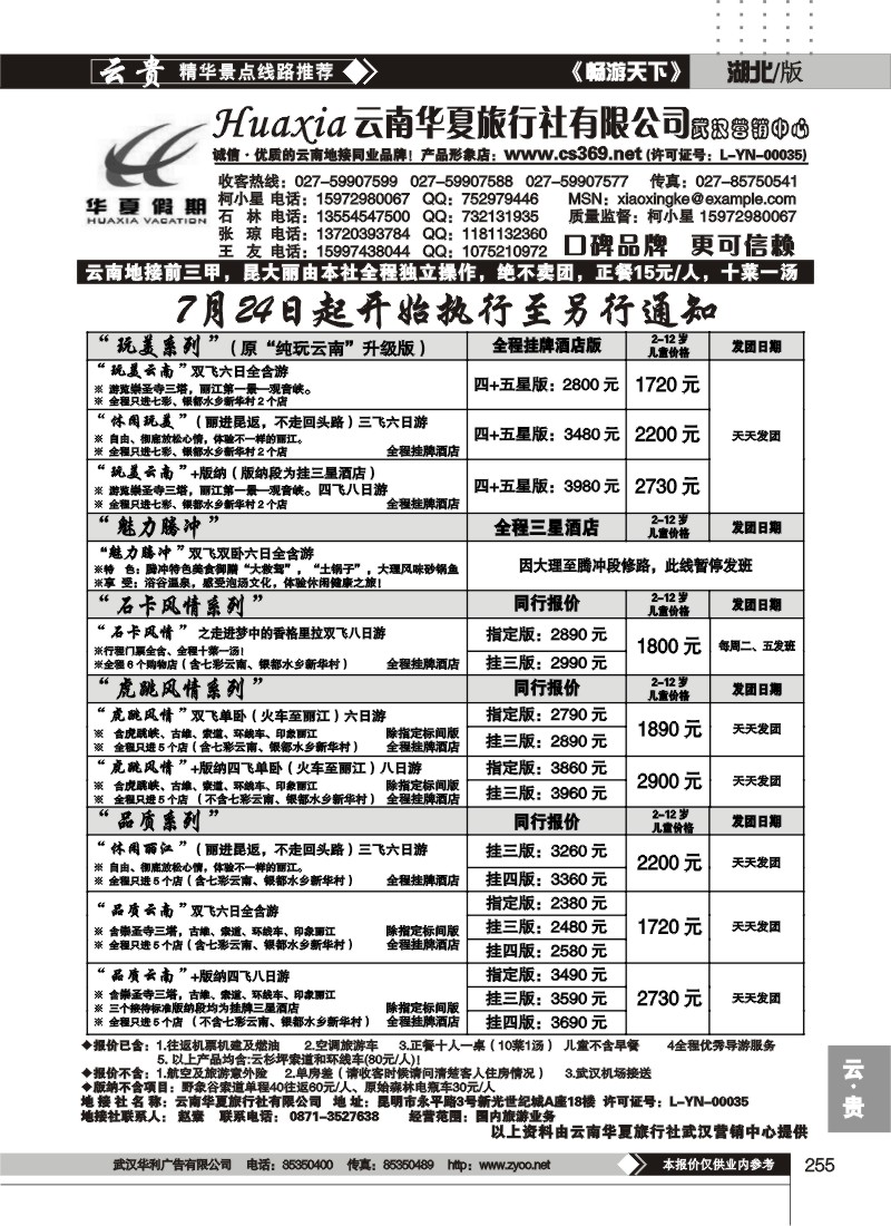 255云南华夏旅行社有限公司（一）