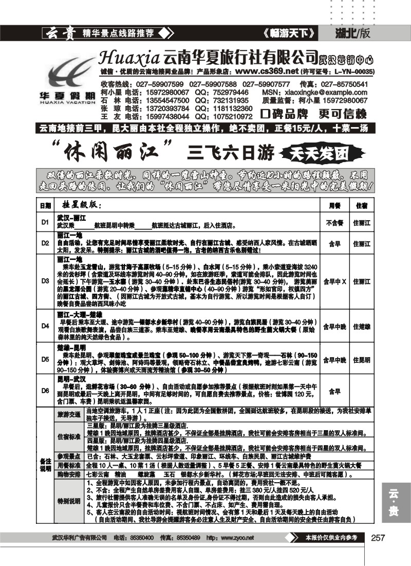 257云南华夏旅行社有限公司（三）