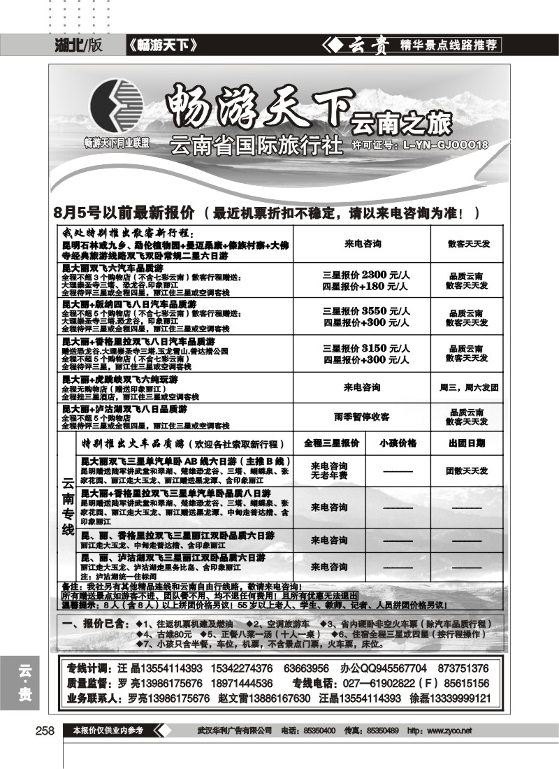 258畅游天下--云南之旅