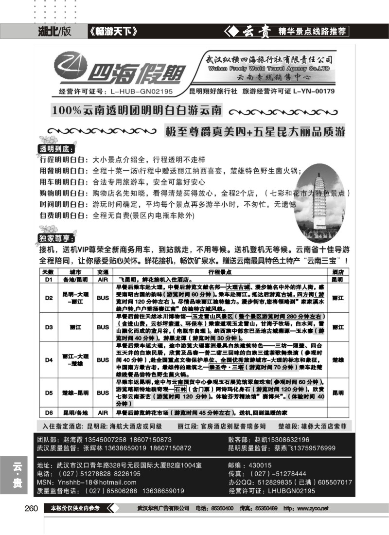 260四海假期--武汉纵横四海旅行社（二）