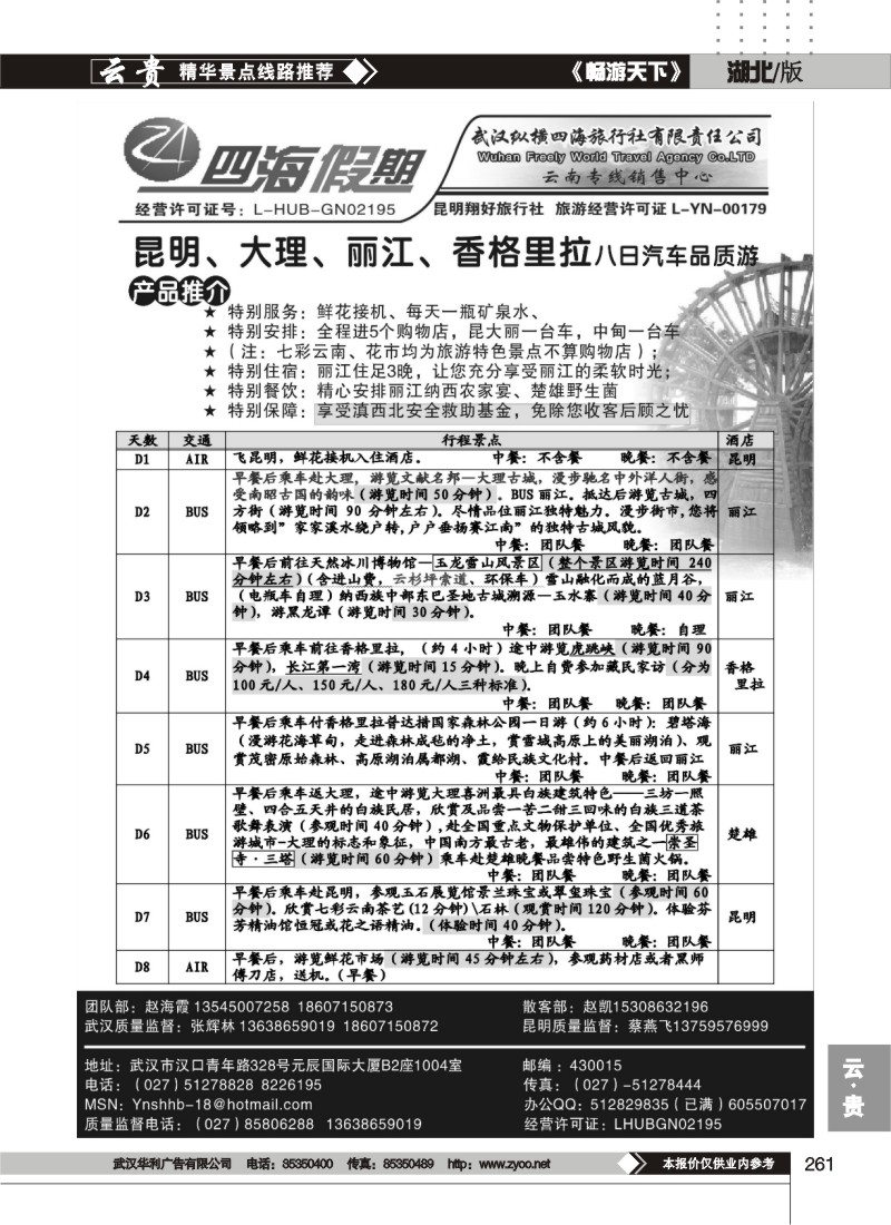 261四海假期--武汉纵横四海旅行社（三）