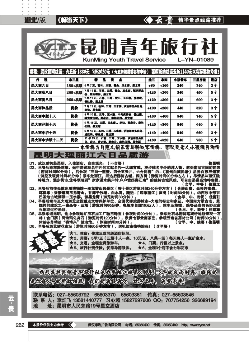 262昆明青年旅行社