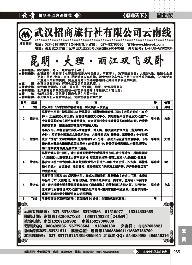 265武汉招商旅行社云南专线