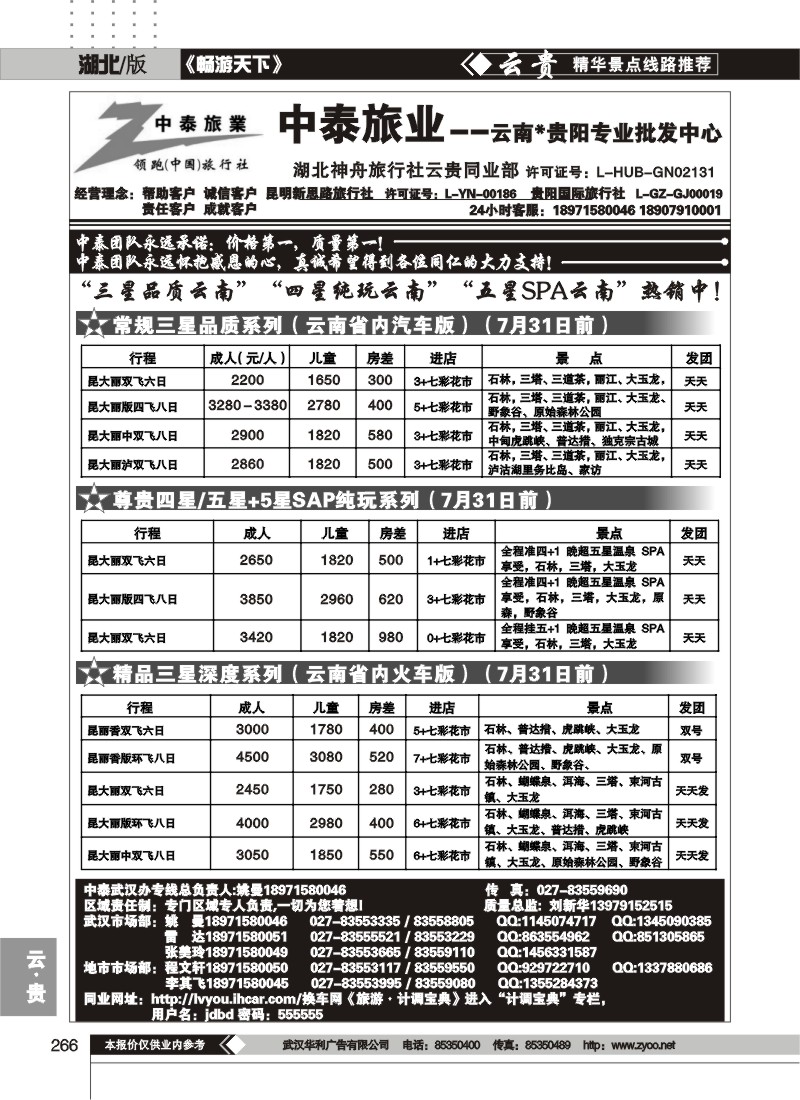 266中泰旅游--云南贵阳专业批发中心(一)